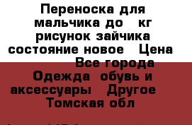 Переноска для мальчика до 12кг рисунок зайчика состояние новое › Цена ­ 6 000 - Все города Одежда, обувь и аксессуары » Другое   . Томская обл.